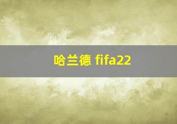 哈兰德 fifa22